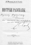 "Пестрые рассказы" - титульная страница первого издания с дарственной надписью М.Р. Семашко